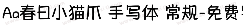 Aa春日小猫爪 手写体 常规字体转换